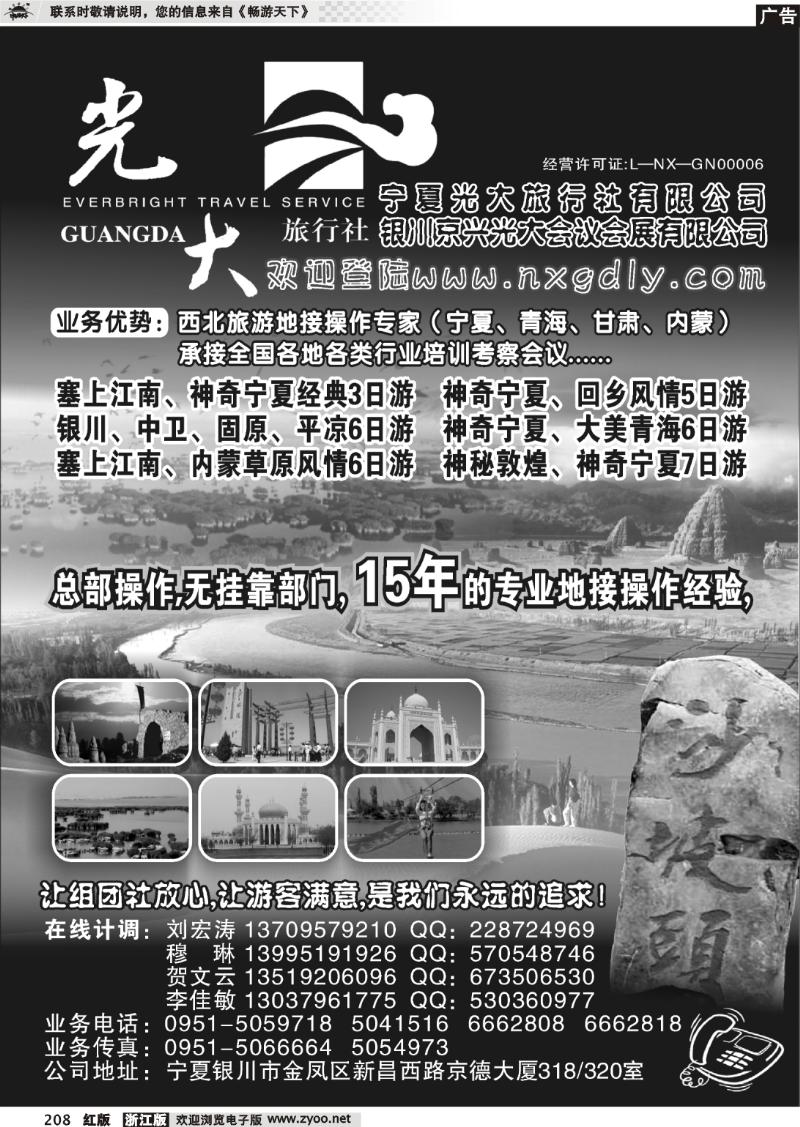 208 宁夏光大旅行社