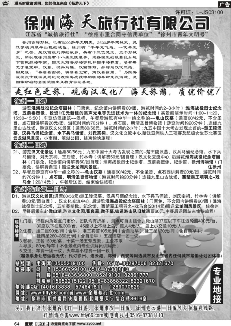 64 徐州海天旅行社