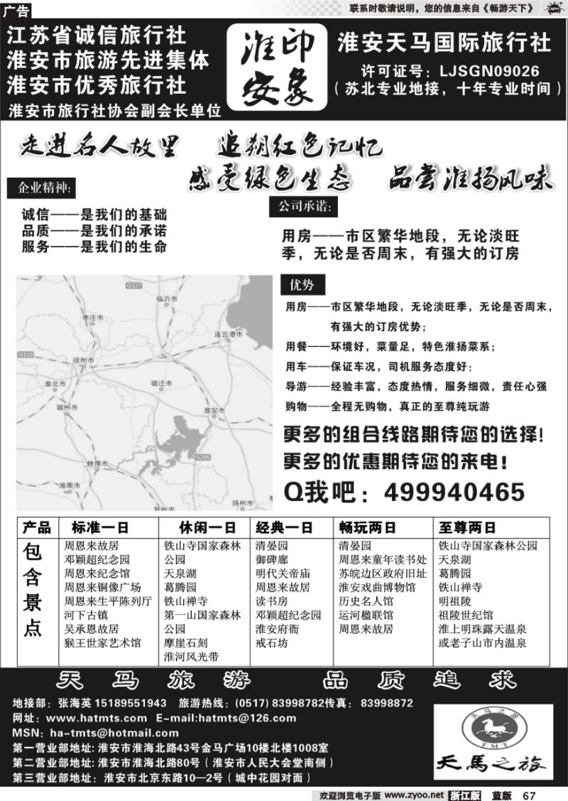 67 淮安天马国际旅行社