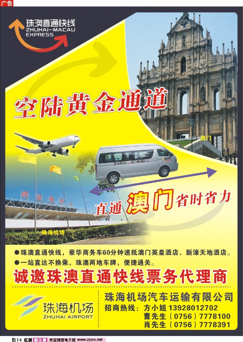 彩14 空陆接驳，直通澳门——珠澳直通快线