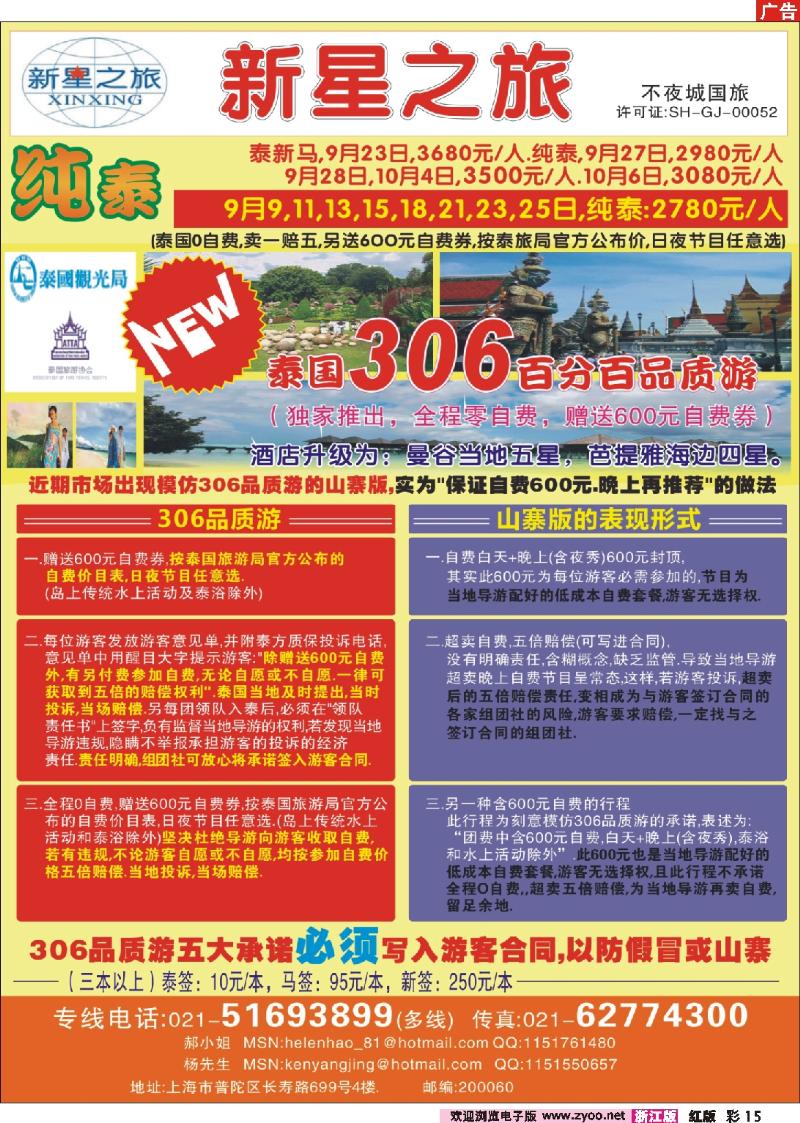 彩15 上海不夜城国旅——泰国专线