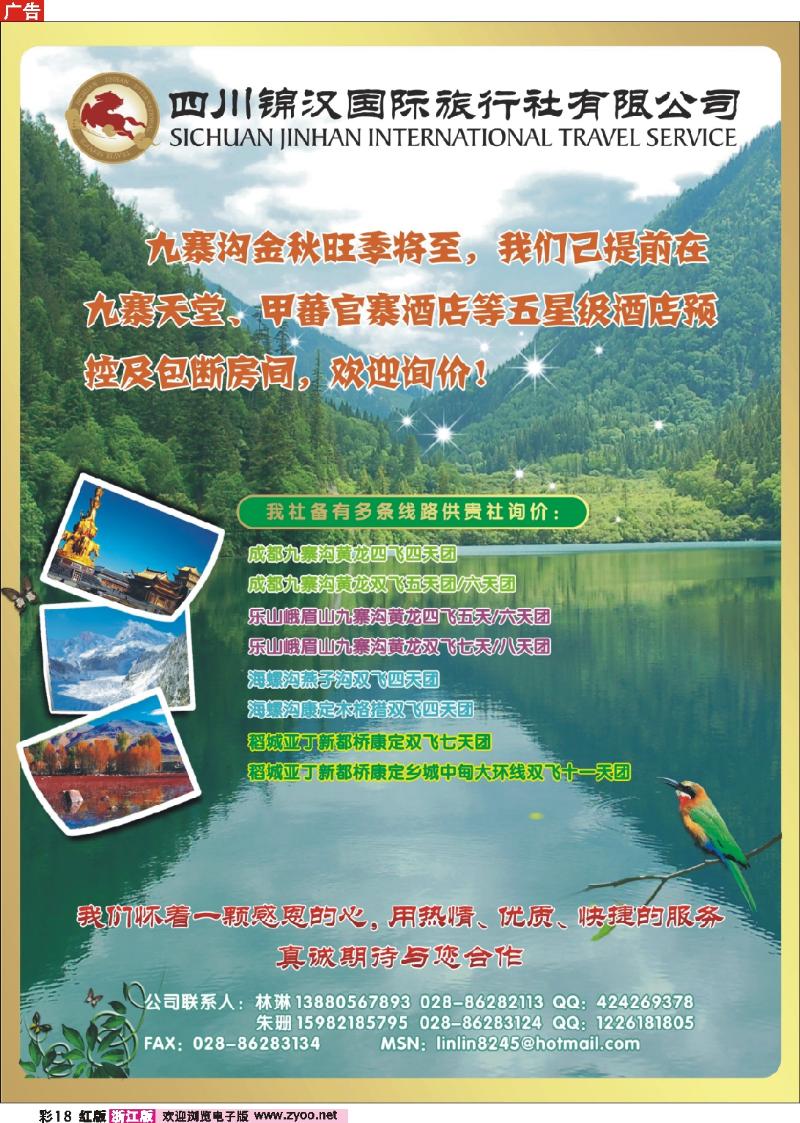 彩18 四川锦汉国际旅行社-四川地接