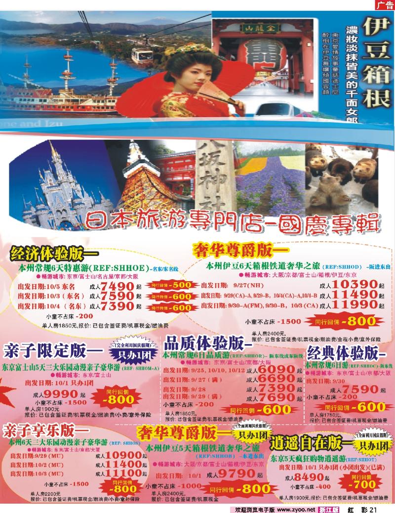 彩21 日本富士游--9-10月特刊