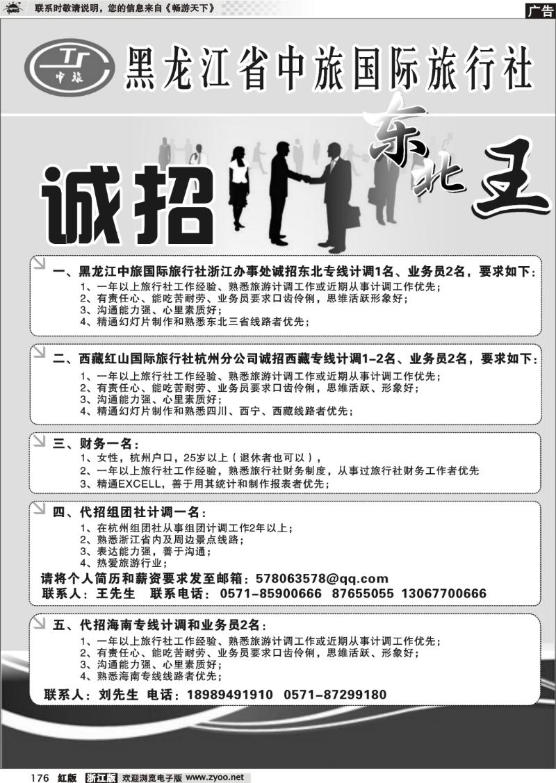 176 东北风情招聘计调和业务