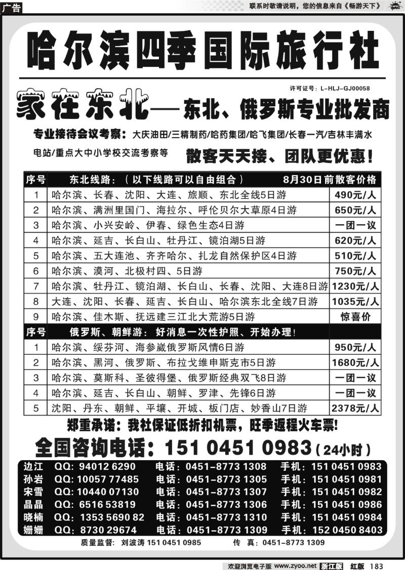 183 哈尔滨四季国际旅行社——家在东北