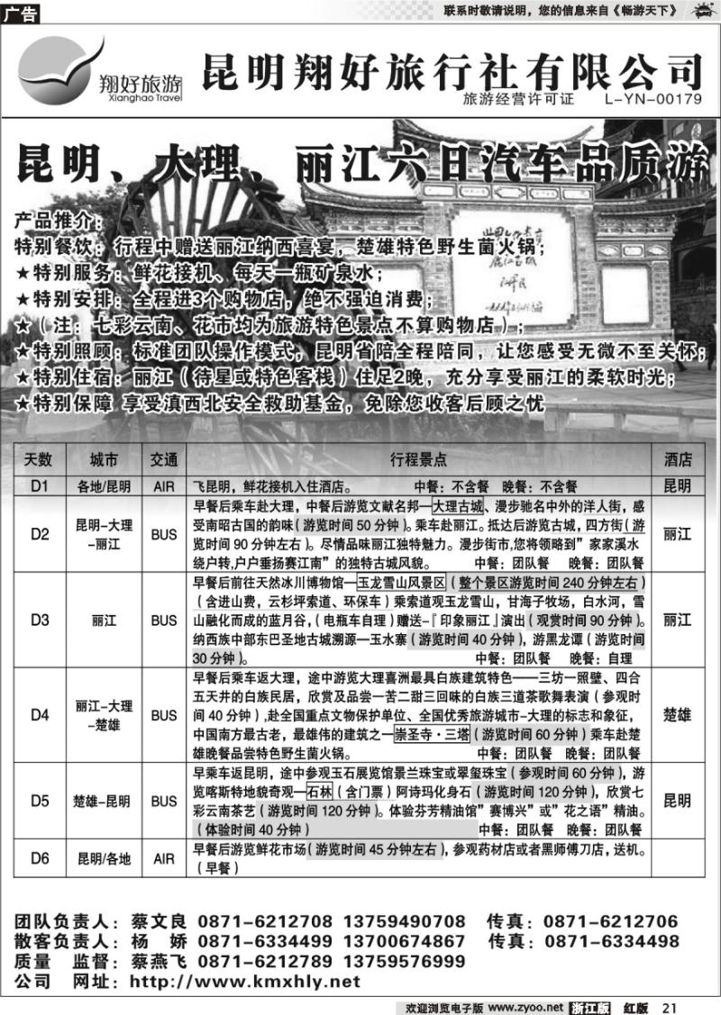 21 昆明翔好旅行社—昆、大、丽品质专线
