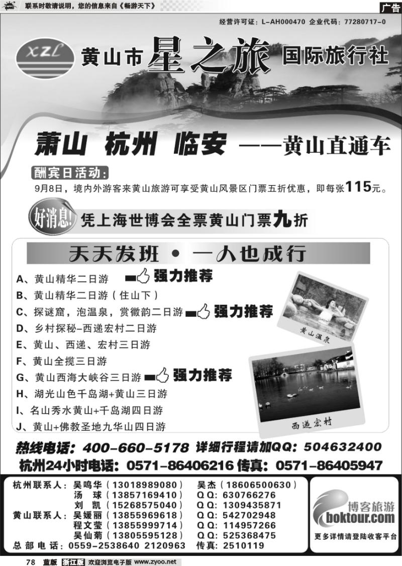 78 黄山星之旅国际旅行社