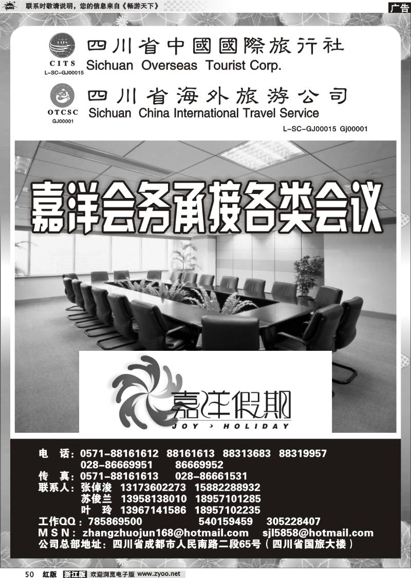 50 四川省中国国际旅行社