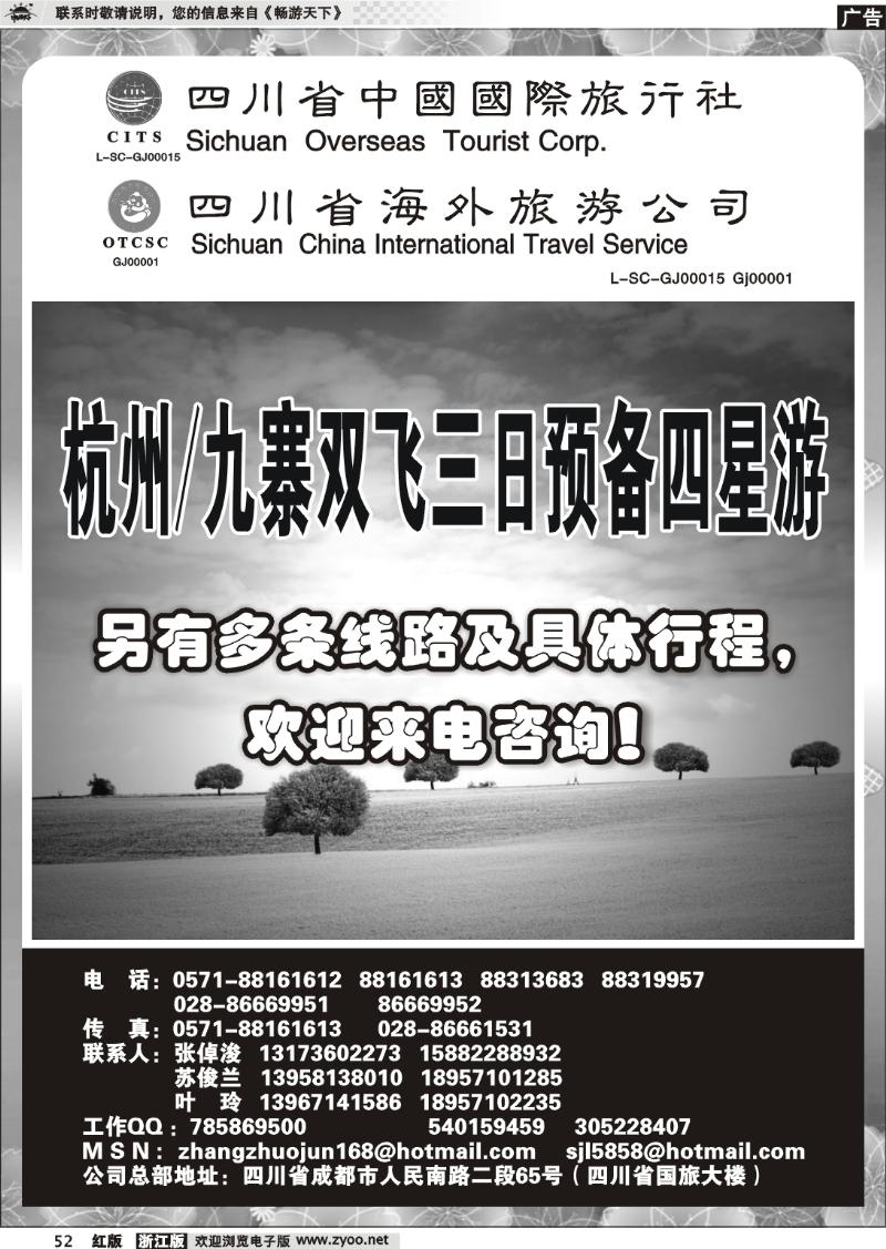 52 四川省中国国际旅行社