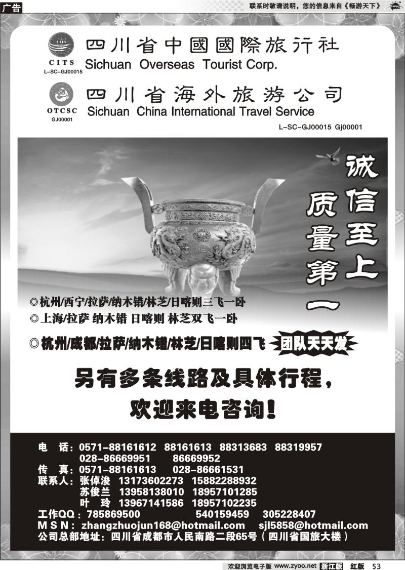 53 四川省中国国际旅行社