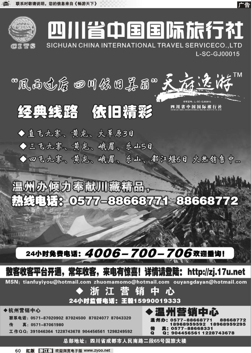 60 天府逸游--四川省中国国际旅行社