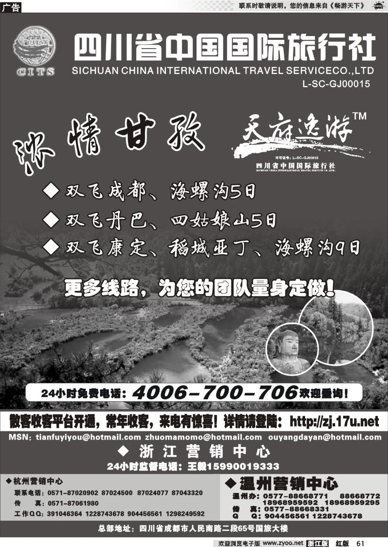 61 天府逸游--四川省中国国际旅行社