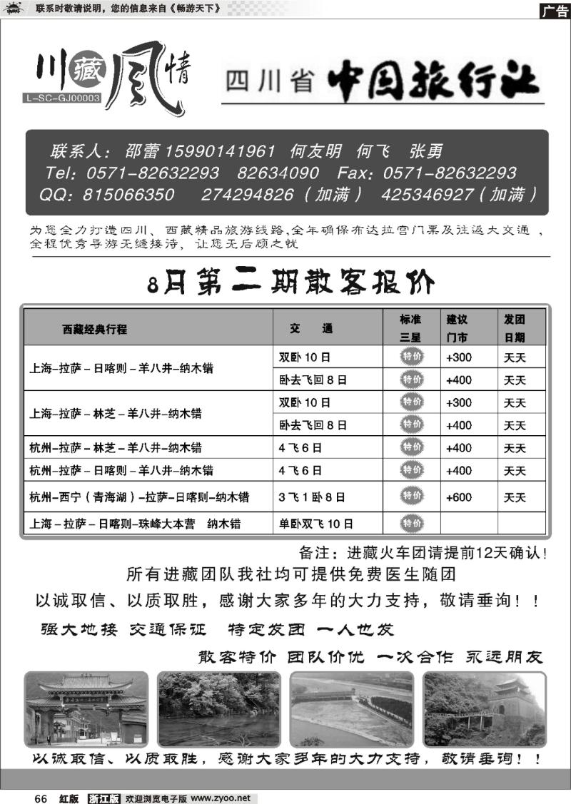 66 川藏风情-四川省中国旅行社●九寨篇