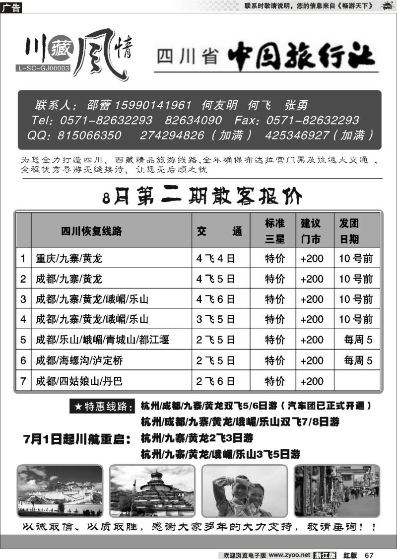 67 川藏风情-四川省中国旅行社●西藏篇