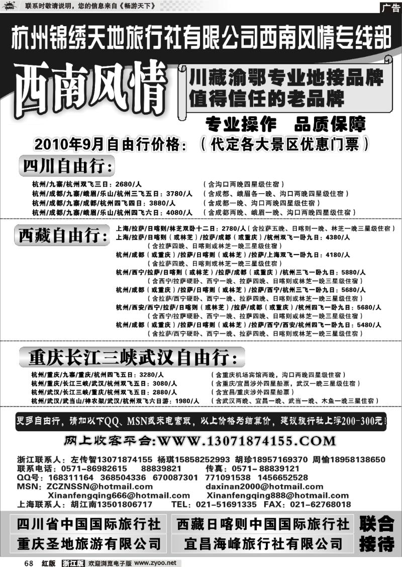 68 杭州锦绣天地旅行社有限公司西南风情川藏三峡线