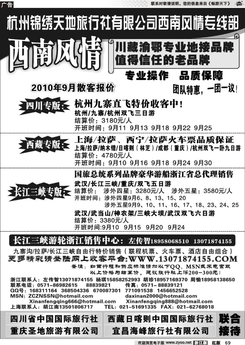 69 杭州锦绣天地旅行社有限公司西南风情川藏三峡线