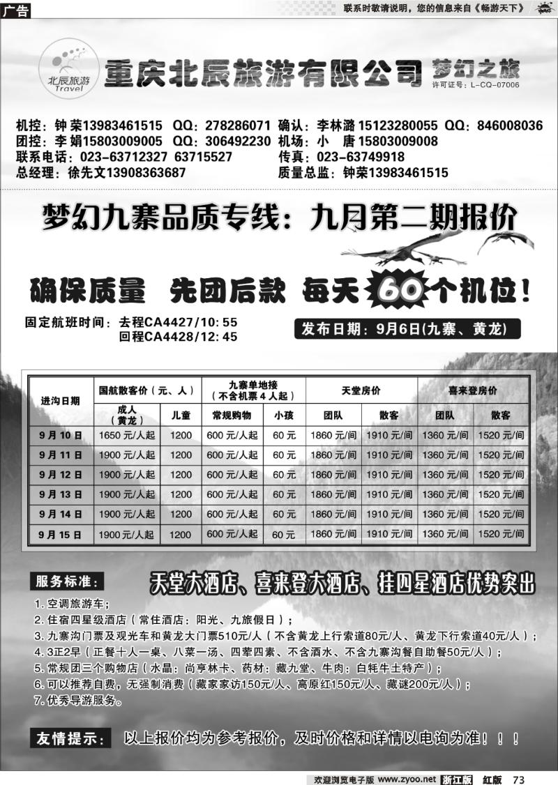 73 重庆北辰旅游有限公司—梦幻九寨专线