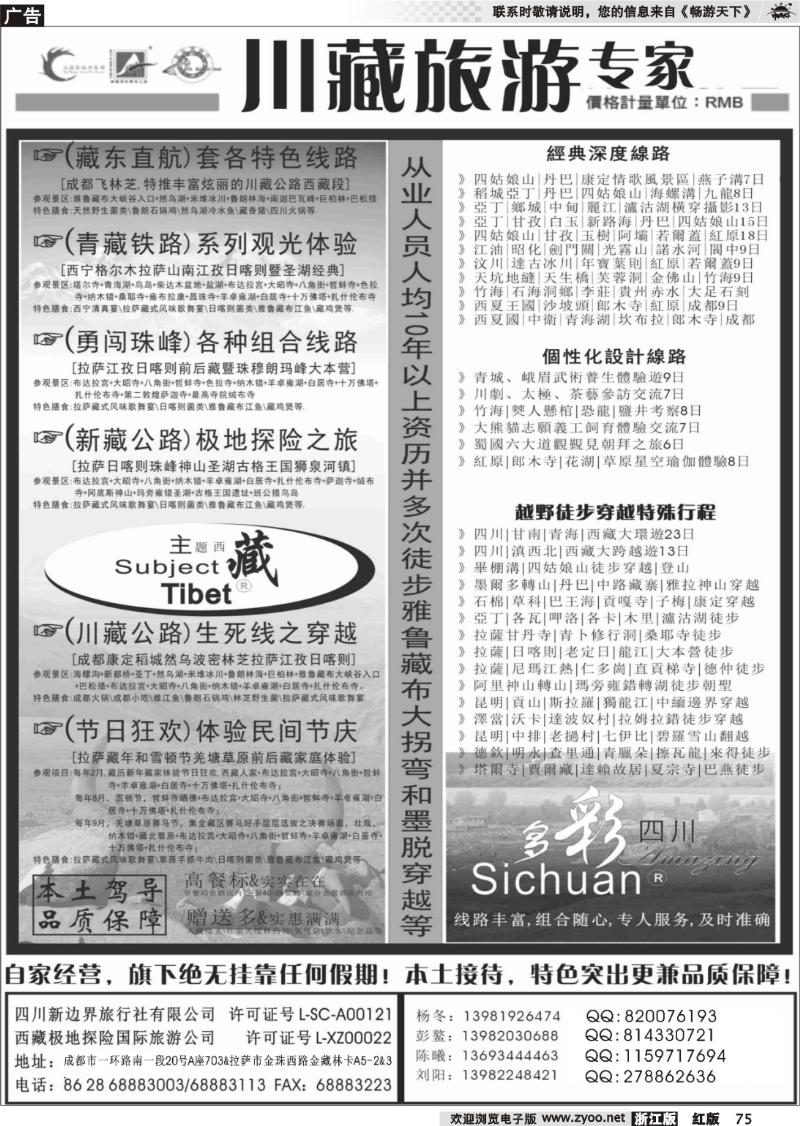 75 泛藏区旅游集团-主题西藏、多彩四川