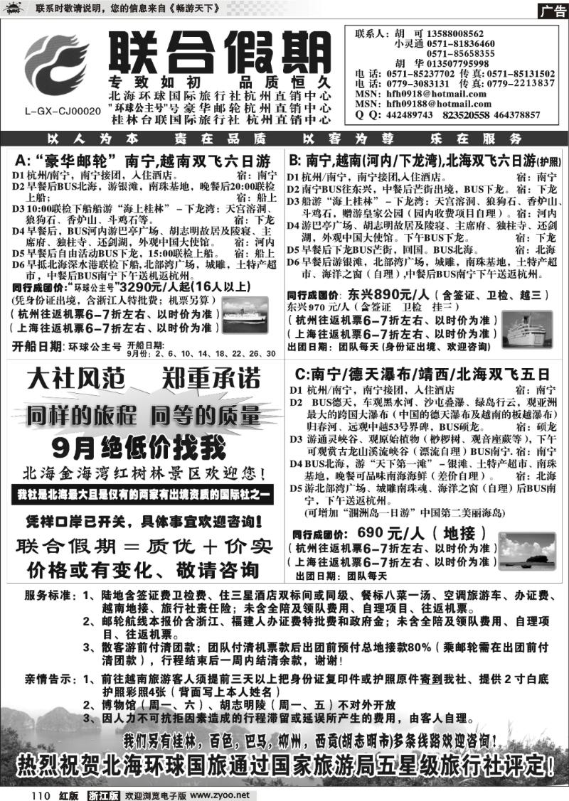 110 胡可·联合假期·北海环球国旅·环球公主号邮轮杭州直销中心