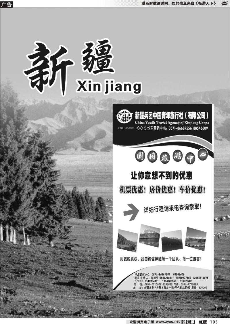 195 新疆专版 新疆兵团中国青年旅行社
