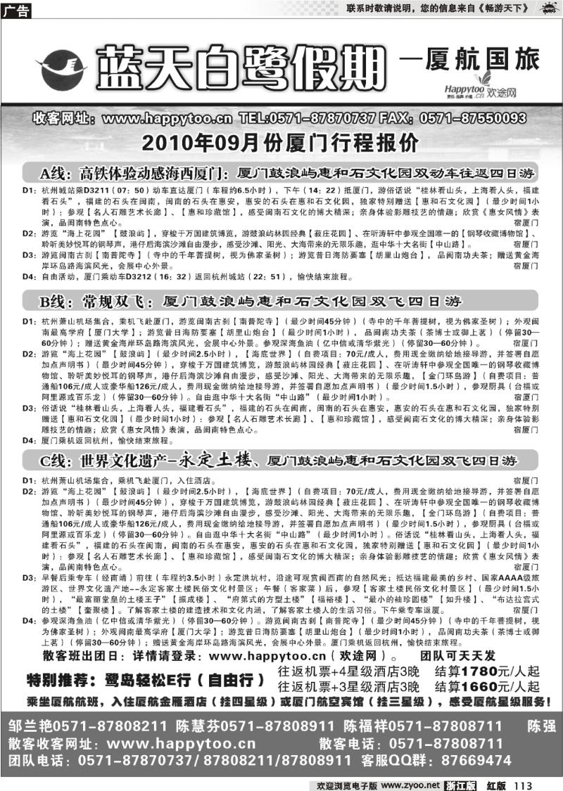 113 蓝天白鹭假期·厦门航空国际旅行社