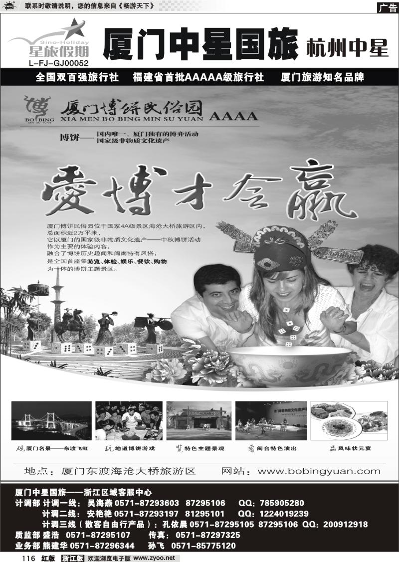 116 星旅假期·厦门中星国旅·厦门博饼民俗园