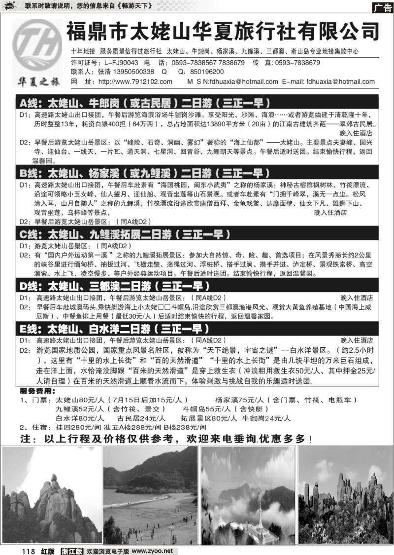 118 福鼎市太姥山华夏旅行社有限公司