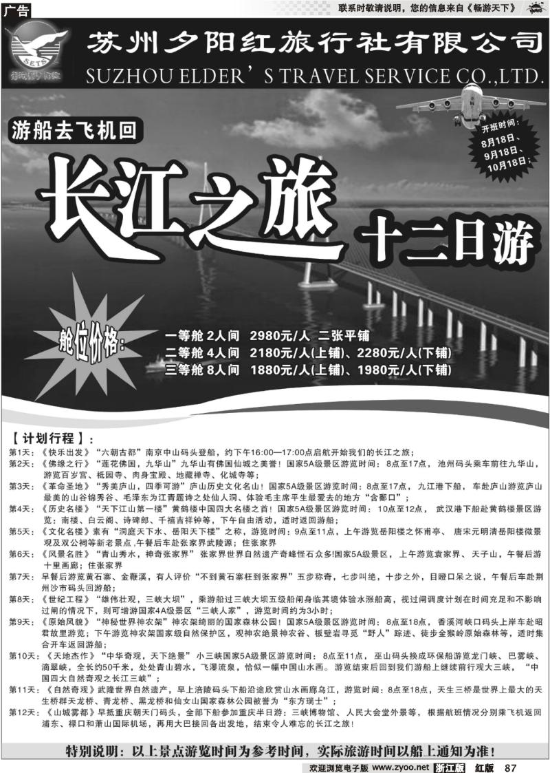 87 苏州夕阳红旅行社有限公司