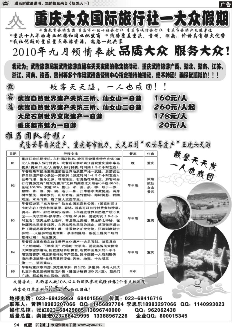 94 重庆大众国际—武隆、大足、三峡、蜀南竹海专线
