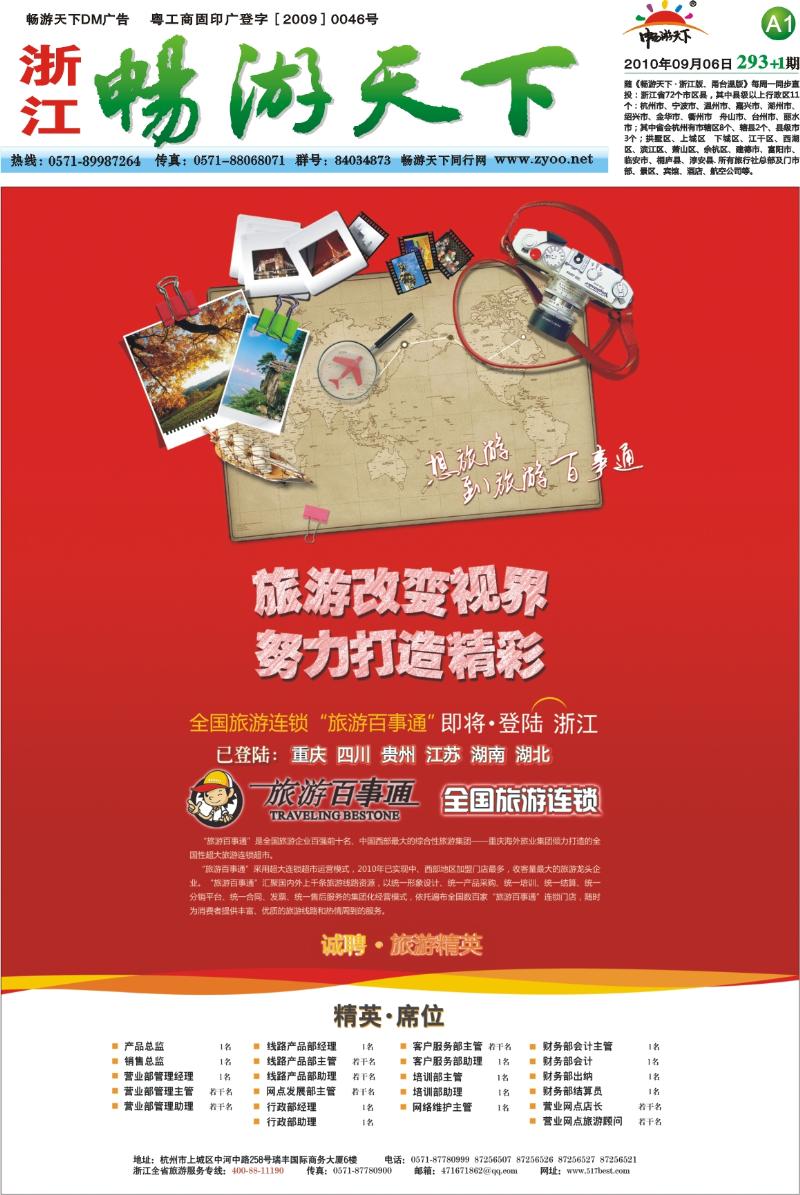 封面 A1 杭州百事通旅行社