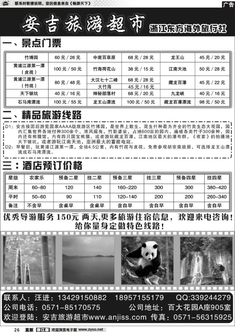 26 安吉旅游超市●浙江东方海外旅行社