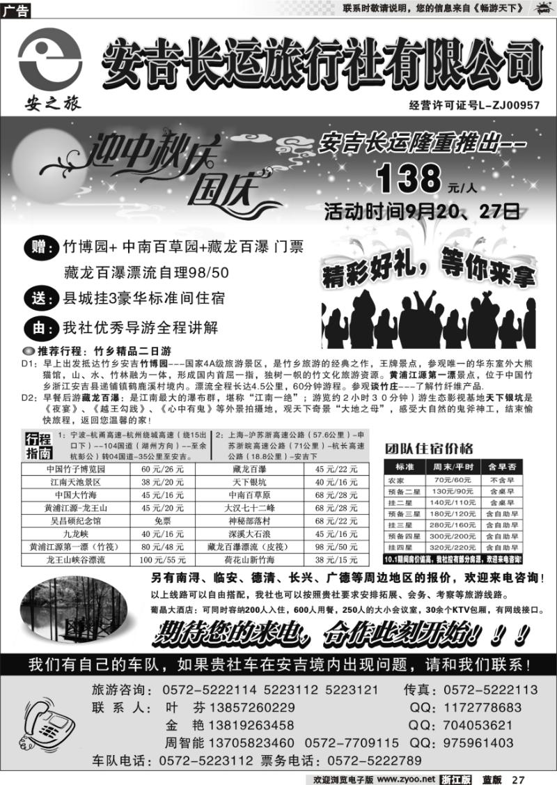 27 安吉长运旅行社