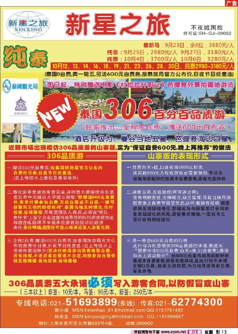 彩13 上海不夜城国旅——泰国专线