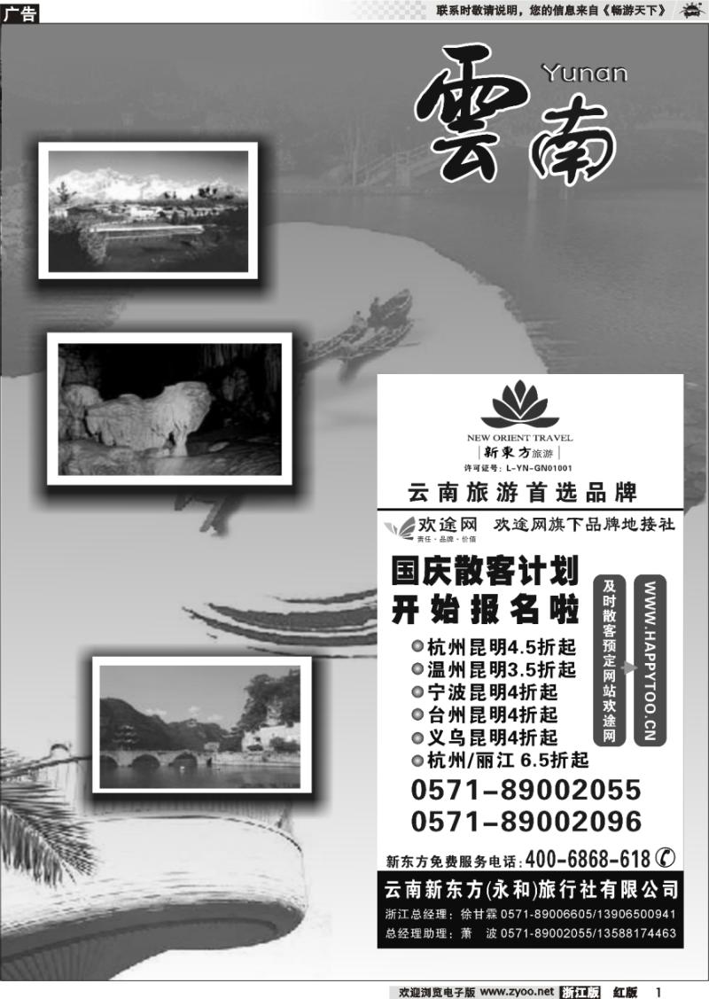 1 云南贵州专版    云南新东方旅行社