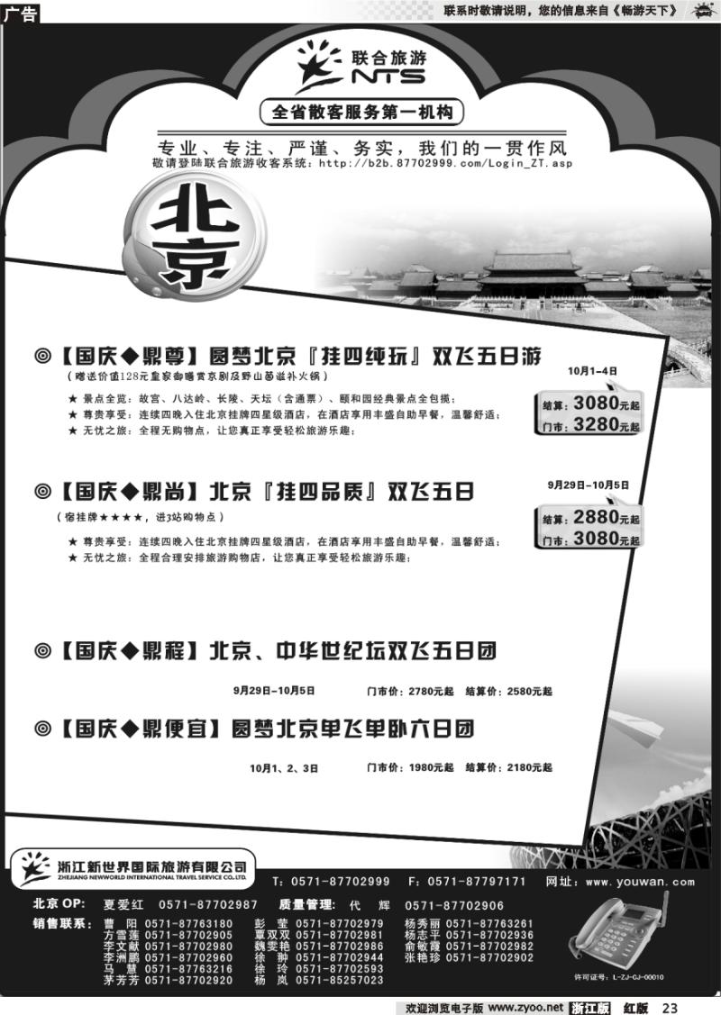 23 浙江新世界国际旅行社有限公司[联合旅游]