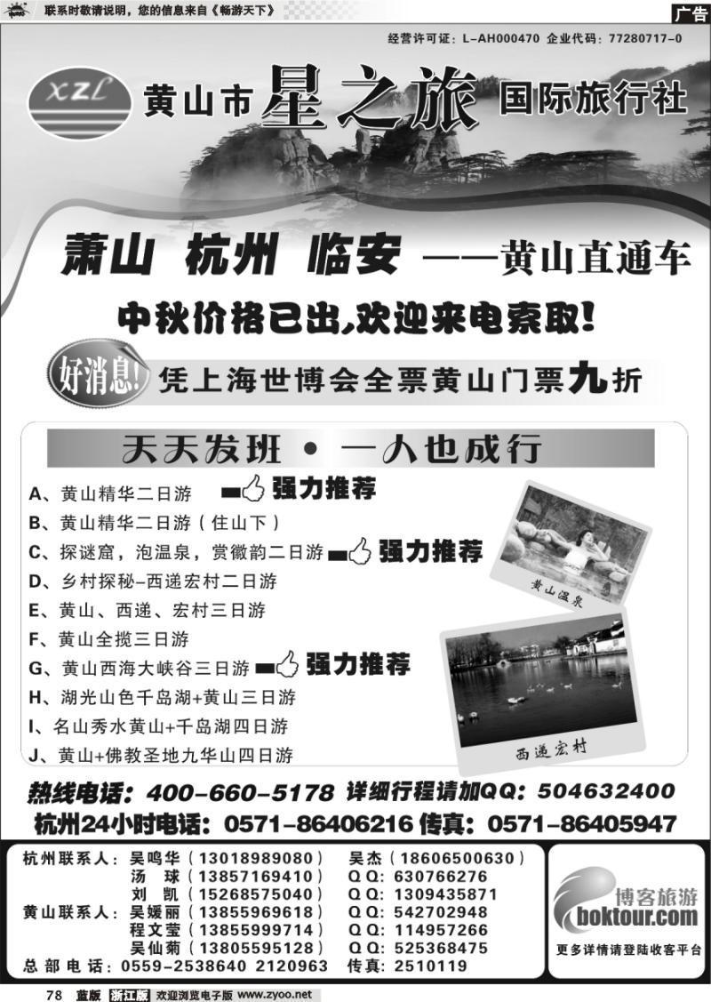 78 黄山星之旅国际旅行社