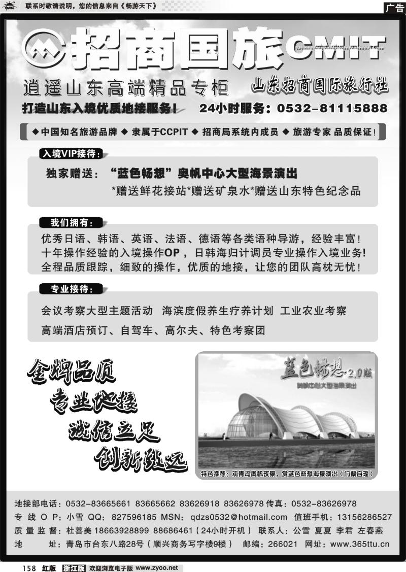 158 山东招商国际旅行社