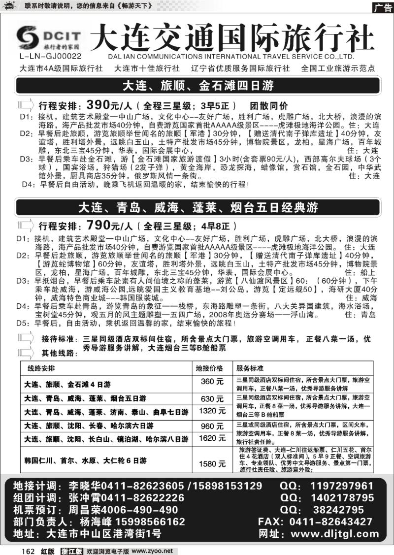 162 大连交通国际旅行社