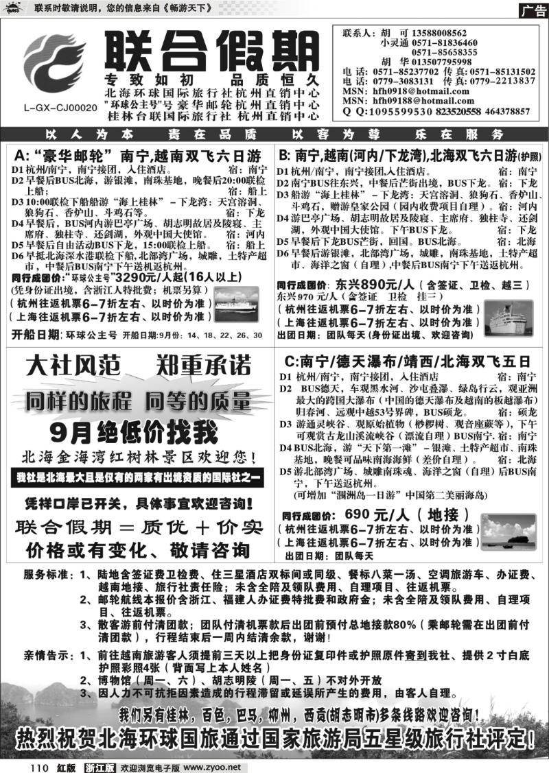110 胡可·联合假期·北海环球国旅·环球公主号邮轮杭州直销中心