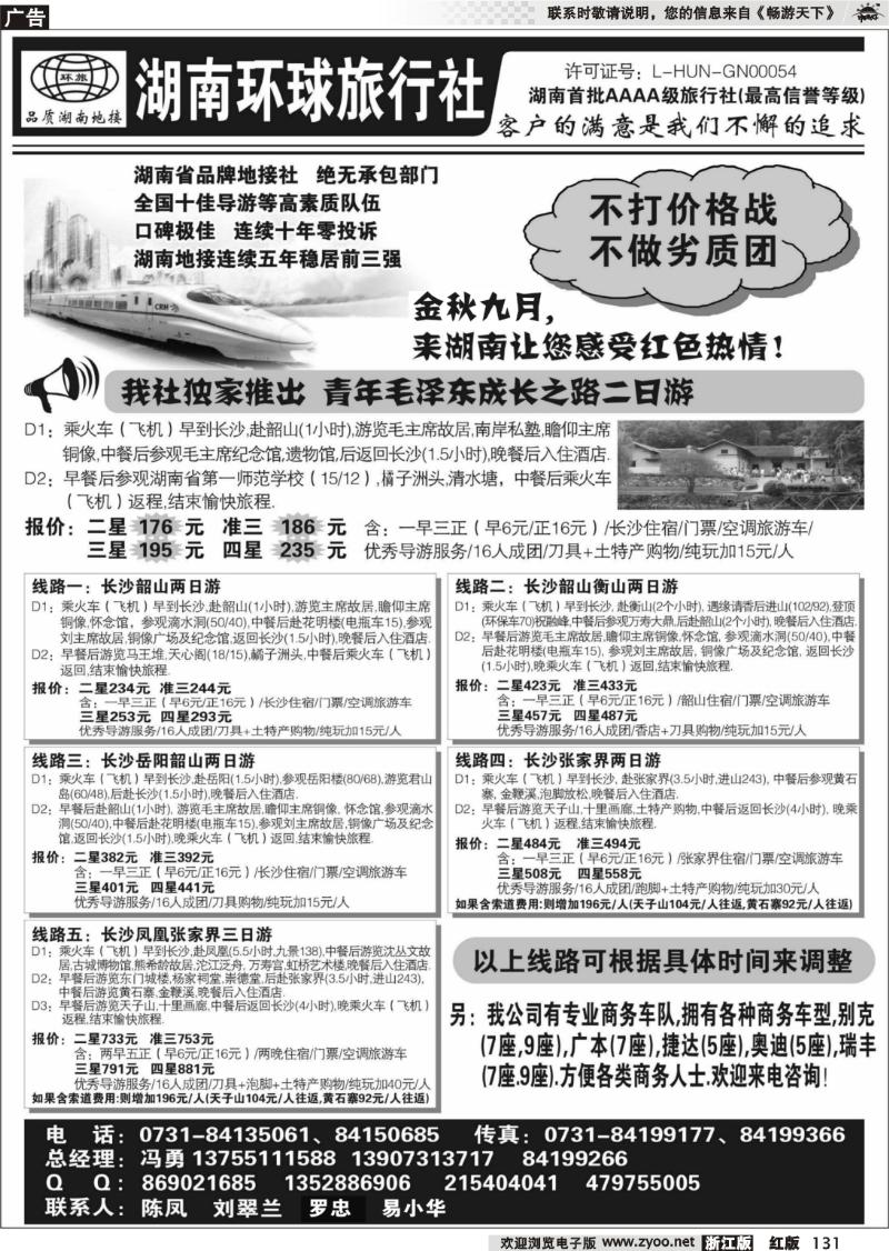 131 湖南环球旅行社