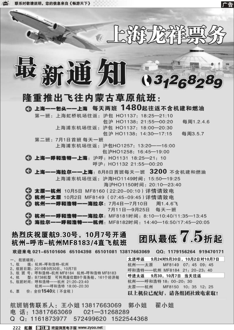 222 上海龙祥票务—暑期飞内蒙古航班机票专线