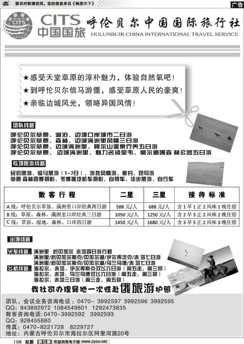 106 呼伦贝尔中国国际旅行社