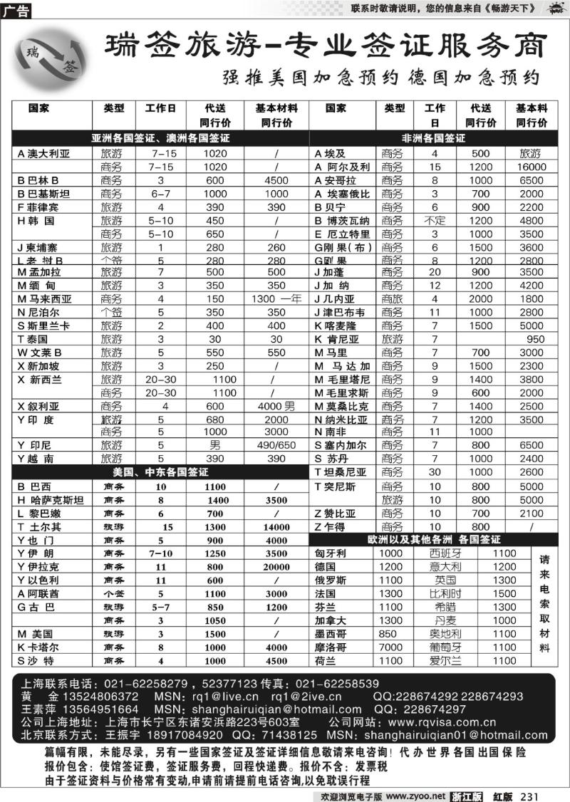 231 瑞签旅游●专业签证服务商