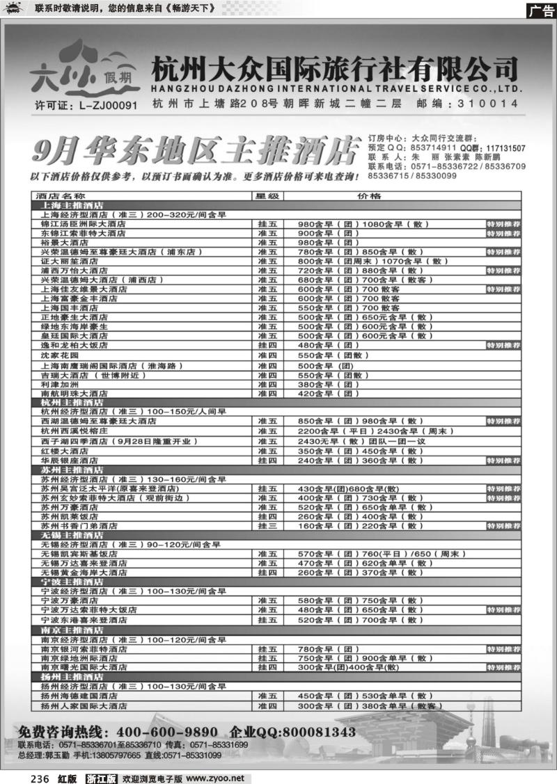 236 杭州大众国际旅行社