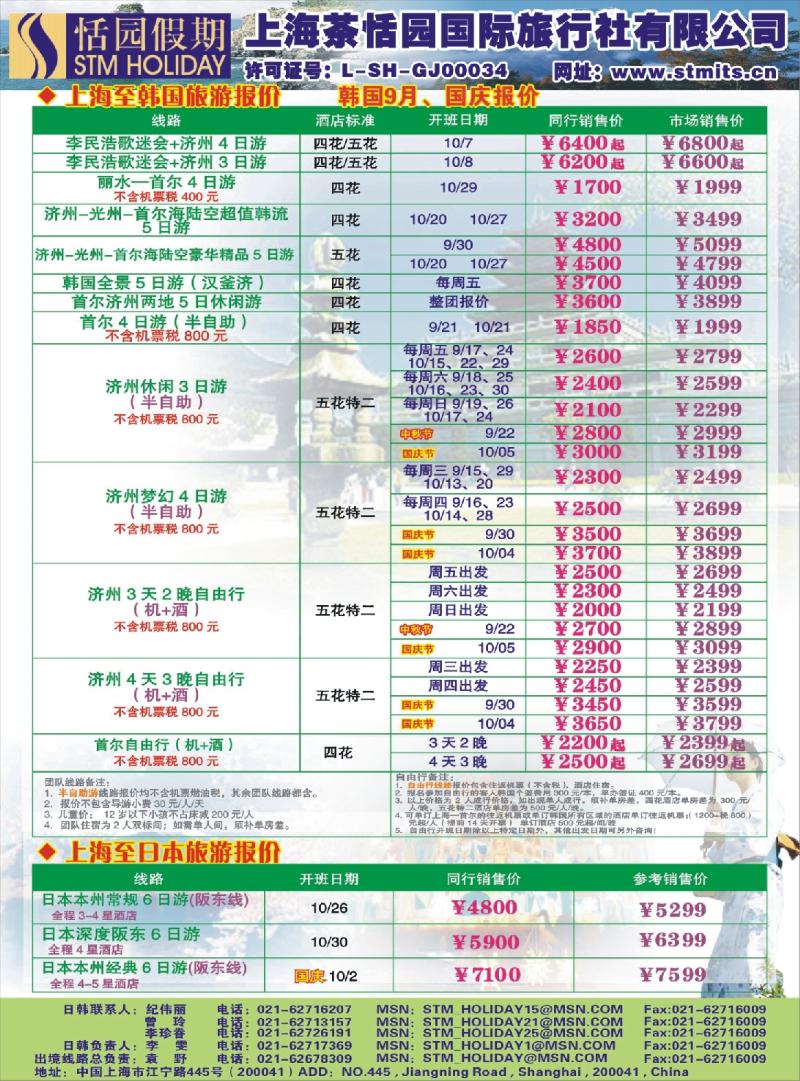 红版封面拉页一 恬园假期-韩国、日本特惠游