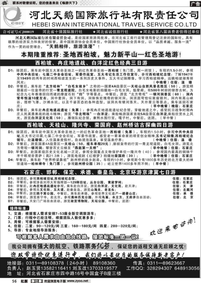 56 河北天鹅国际旅行社
