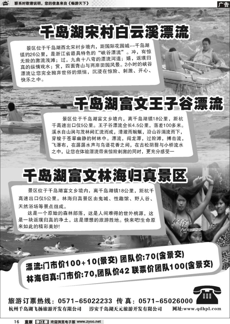 16 千岛湖白云溪漂流●王子谷漂流●林海归真景区