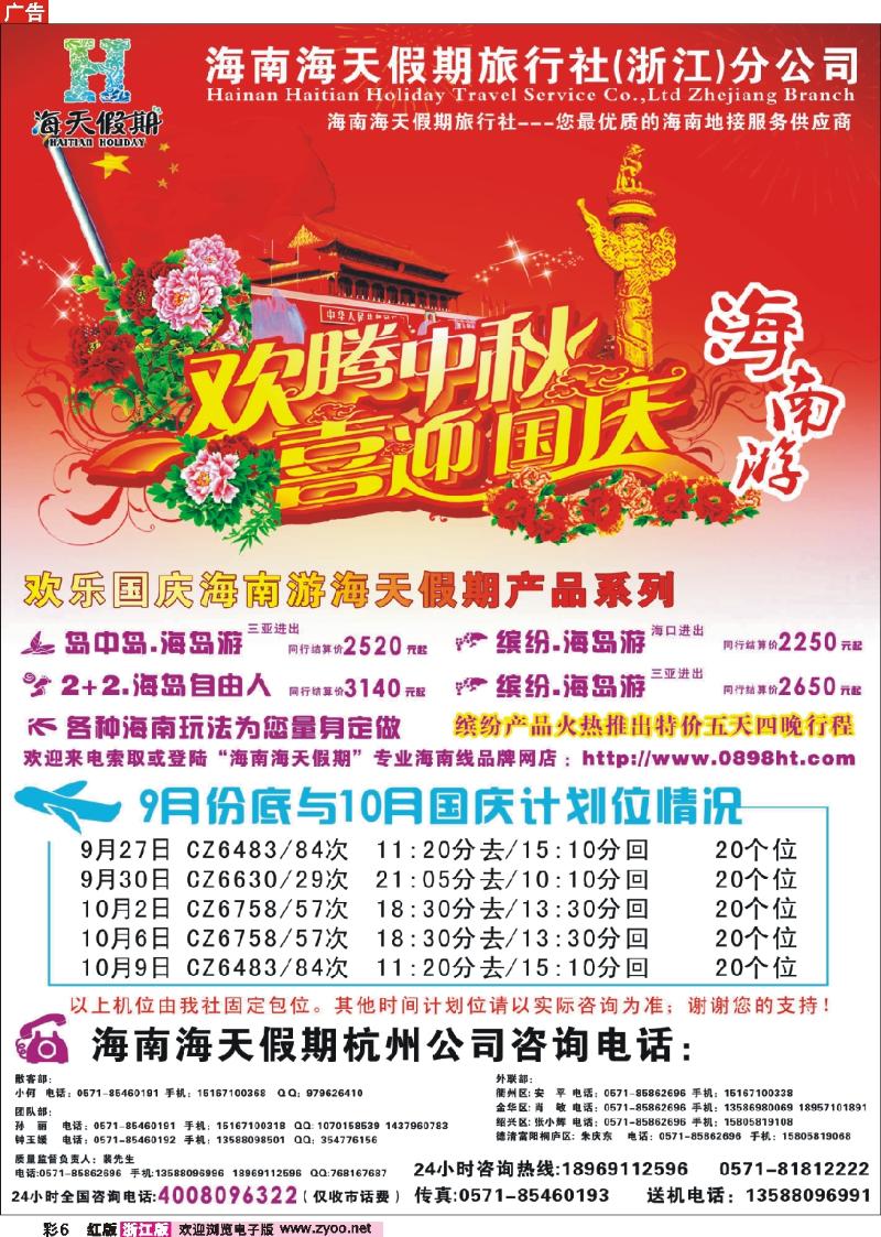 彩6 海南海天假期旅行社