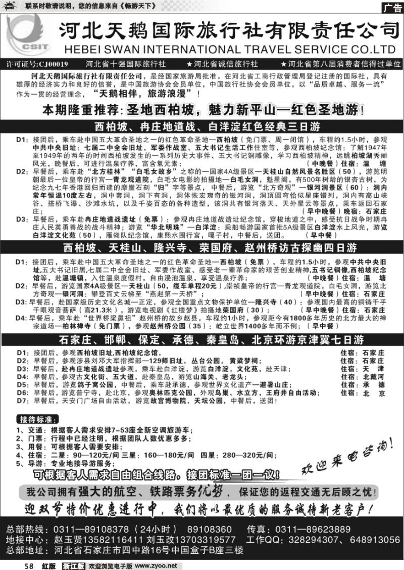 58 河北天鹅国际旅行社