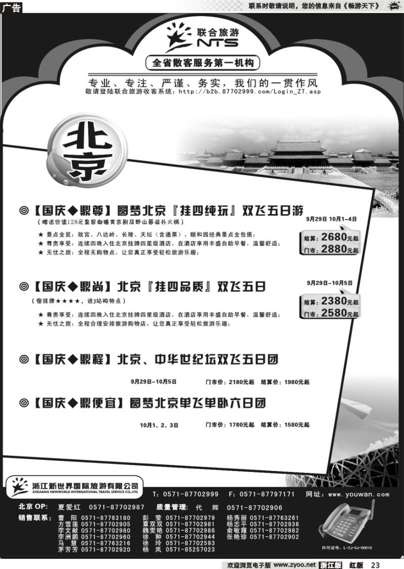 23 浙江新世界国际旅行社有限公司[联合旅游]